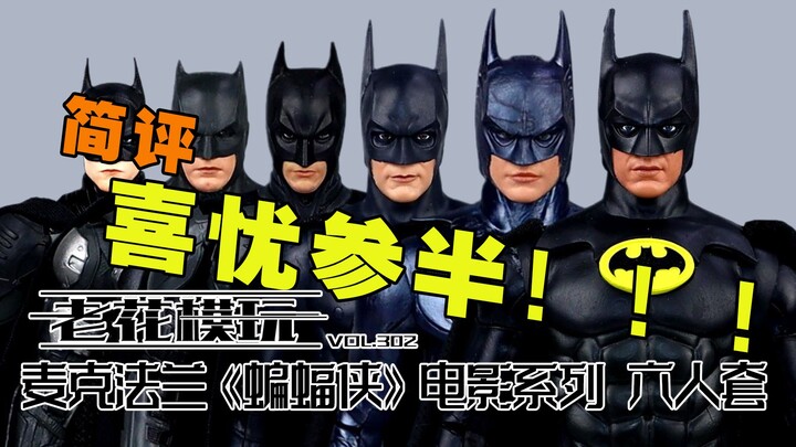 等了半天，就这？？最后一款太拉了！【老花模玩】麦克法兰 蝙蝠侠 DC 正义联盟 基顿 方基默 乔治克鲁尼 贝尔 大本 本阿弗莱克 罗伯特帕丁森 模型 模玩 潮玩