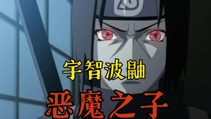 【AI宇智波鼬】悪魔の子（恶魔之子）