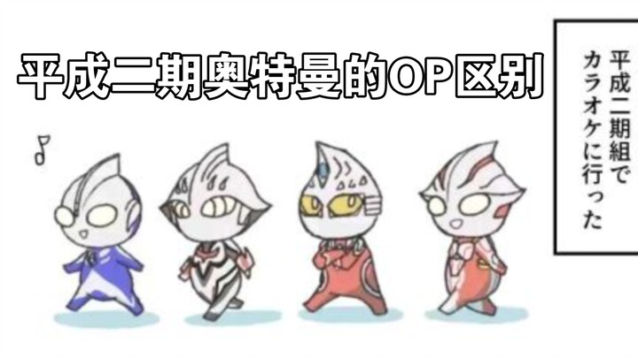 平成二期奥特曼的OP区别