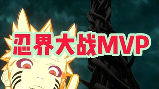忍界大战MVP