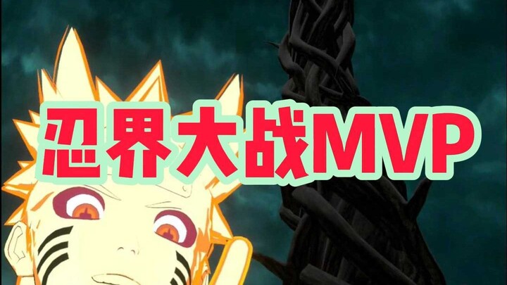 忍界大战MVP