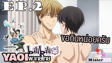 [YAOI] DAKAICHI (พากย์ใหม่) ตอนที่ 2 - เรียกว่าจุนตะนะครับ ^^