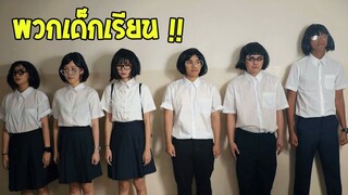 12 ประเภทเพื่อนร่วมห้องเรียน [พากย์ไทย]