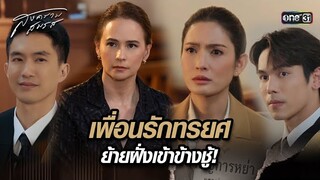 เพื่อนรักทรยศ ย้ายฝั่งเข้าข้างชู้!  | Highlight สงครามสมรส Ep.03 | 25 มี.ค. 67 | one31