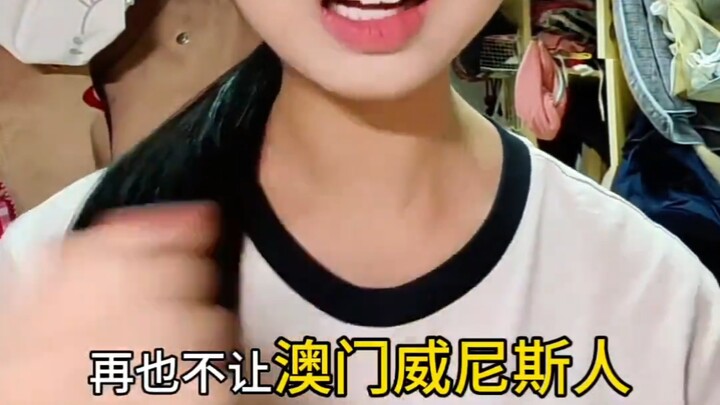 จะไม่ให้เดอะเวเนเชียนมาเก๊าเลี้ยงดูผมดูทีวีอีกแล้ว