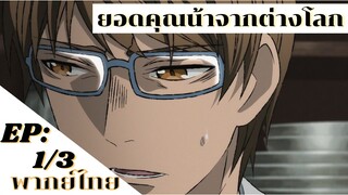 【ยอดคุณน้าจากต่างโลก】Ep1/3 (พากย์ไทย)