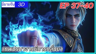 [เล่านิยาย] (เทพปรมาจารย์การกลั่นยา) พระเอกคืออดีตปรมาจารย์การกลั่นยา|EP37-40| นิยายจีนกำลังภายใน3D