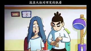 就算没钱也要想办法理发