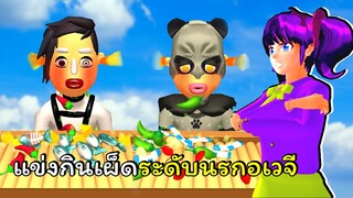 มาแข่งกินเผ็ดระดับนรกอเวจีปอยเปรต | Extra Hot Chili 3D 🔥🌶