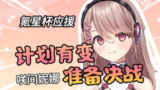 【咲间妮娜·氪星杯应援】“这是一个名为咲间妮娜的传奇”