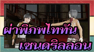 ผ่าพิภพไททัน
MMD/การผสมผสานของมนุษย์ที่แข็งแกร่งที่สุด
มิคาสะ& รีไวล์--เซนดริลลอน