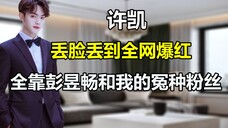 许凯爆红全网全靠彭昱畅?粉丝在线嘲笑许凯,还放许凯黑料?