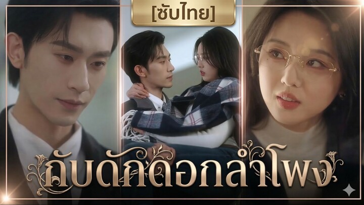 กับดักดอกลำโพง (ซับไทย)