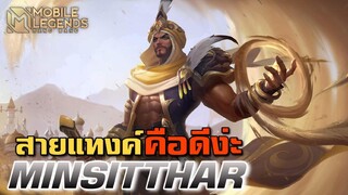 MLBB:Minsitthar เล่นเป็นแท็งค์ จะป่วนและถึกขนาดไหน!! - TheWolf