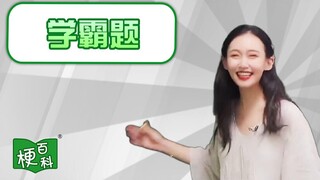 【梗百科】学霸题是啥梗？