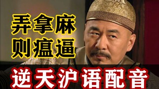 【甄嬛传】假如全员都是上海人！