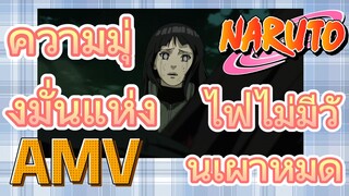 [นารูโตะ] AMV | ความมุ่งมั่นแห่งไฟไม่มีวันเผาหมด