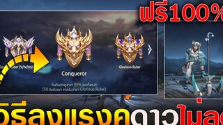 Rov ( วิธีลงแรงค์ดาวไม่ลด ) ภารกิจลึกลับสกิน Ata Limited ฟรี