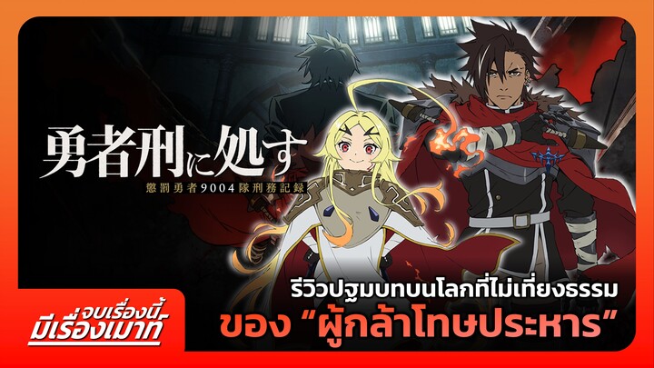 รีวิวปฐมบทบนโลกที่ไม่เที่ยงธรรม ของ "ผู้กล้าโทษประหาร" | จบเรื่องนี้ มีเรื่องเมาท์ #13