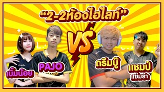 Free Fire 2 vs 2 ห้องไฮไลท์ นักแข่งก็มาดิ #PAJO