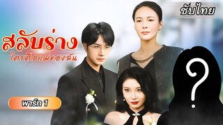 [ซับไทย] ลูกชายชั่ววางแผนทำร้ายแม่แต่สิ่งที่ไม่คาดฝันก็เกิดขึ้นเมื่อฝาแฝด