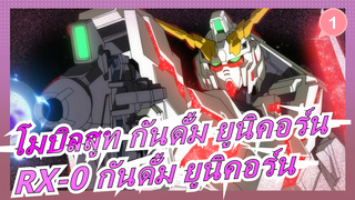 [โมบิลสูท กันดั้ม ยูนิคอร์น]RX-0 กันดั้ม ยูนิคอร์น--- โบยบินบนท้องฟ้า, เต็มไปด้วยความเป็นไปได้_1