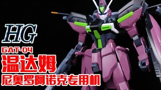 我果然是化不可能为可能的男人！丨HG 温达姆 尼奥罗阿诺克专用机【狼牙测评】穆拉弗拉达