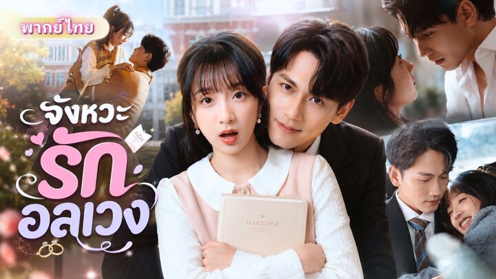 สาวทำสัญญาแต่งงานกับหนุ่มหล่อมหาลัย! เจออีกทีดันจำหน้าสามีตัวเองไม่ได้ จนตกหลุมรักเขาอีกครั้ง!