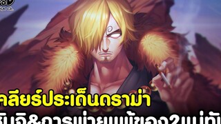 วันพีช - เคลียร์ประเด็น ซันจิ&การพ่ายแพ้ของ2แม่ทัพ KOMNA CHANNEL