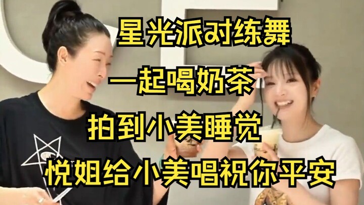 孙悦给小美唱祝你平安 一起喝奶茶 星光派对训练室练舞 还拍到了小美睡觉