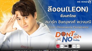 แนะนำตัวละคร l ลีออน l Don’t Say No The Series เมื่อหัวใจใกล้กัน