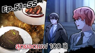 สุดยอดเชฟ 100 ปี 👨🍳🥘💯【Ep.51-55】