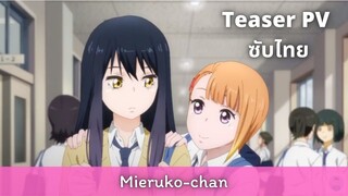 TEASER PV l Mieruko-chan [ซับไทย]