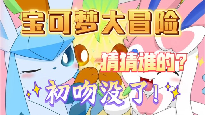 宝可梦大冒险之风云再起·伽勒尔篇(7)猜猜谁的初吻没了？⌓‿⌓