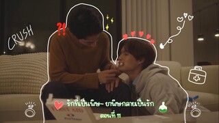 (ซับไทย) รักที่เป็นพิษ~ ยาพิษกลายเป็นรัก EP.11