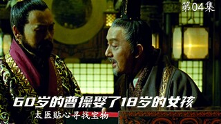 曹操六十多岁娶了18岁的小姑娘，太医贴心为他寻宝物！