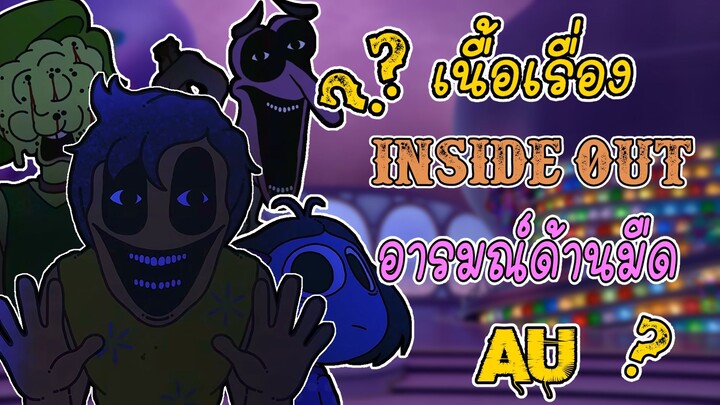 Inside Out ''ไรลีย์ตัวน้อย'' เปิดเผยตัวตนอารมณ์ด้านมืดสุดบ้าคลั่งภายในจิตใจของเธอ