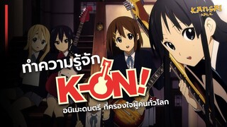 ทำความรู้จัก "K-ON!" อนิเมะดนตรี อันดับ 1 ตลอดกาล