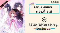 ใต้เท้า ได้โปรดรับหนูไปเลี้ยงนะ P1 ตอนที่ 1-38