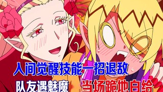 被恶魔围攻该怎么办？少年觉醒技能一招制敌，队友遇魅魔直接白给
