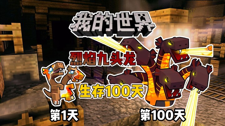 มายคราฟ: เมื่อคุณกลายเป็นมังกรเปลวเพลิงเก้าหัว ฝ่าฟันชีวิตใน MC ให้ได้ 100 วัน (ตอนบน)