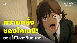 Chainsaw Man (พากย์ไทย) - 'โคเบนิ' คลั่งสุดๆ จ้องจะแทงอย่างเดียวเลย | Prime Video