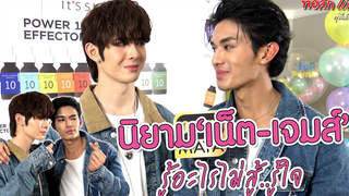 นิยาม "เน็ต-เจมส์" รู้อะไรไม่สู้รู้ใจ ทอล์ก LIVE