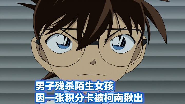[Detective Conan] A man failed to pick up a girl and killed her in anger, but was caught because of 