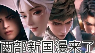 又有两部期待已久新国漫来了 #新国漫 #动漫推荐 #国漫崛起