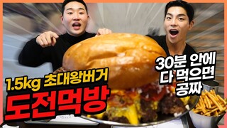 1.5Kg 대왕수제버거 도전먹방! 30분안에 다먹으면공짜?! challenge mukbang eatingshow