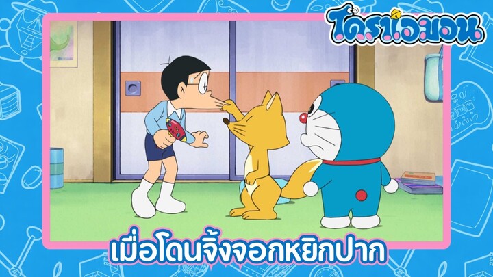 [พากย์ไทย] โดราเอมอน (2005) ตอน 512-B เมื่อโดนจิ้งจอกหยิกปาก