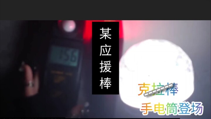 A certain blogger tested the brightness of fan light sticks from various brands, couldn’t even make 