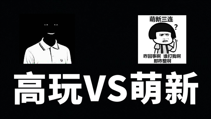 【ตอนที่ X】เซียนระดับเทพ VS มือใหม่หัดเล่น โคตรจริงจนน้ำตาไหล (มือใหม่เพียบกำลังพุ่งเข้ามาแล้ว...)
