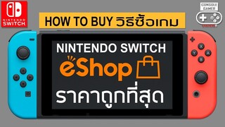 Nintendo Switch วิธีซื้อเกมถูกที่สุด ใน eShop [How to & Buying Guide]